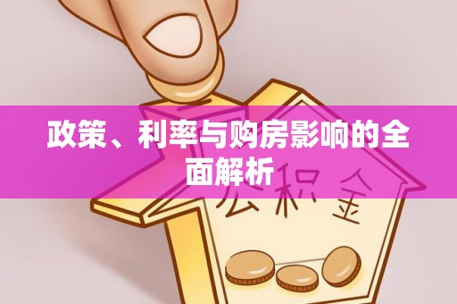 鱼池政策、利率与购房影响的全面解析