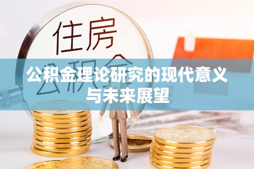 鱼池公积金理论研究的现代意义与未来展望