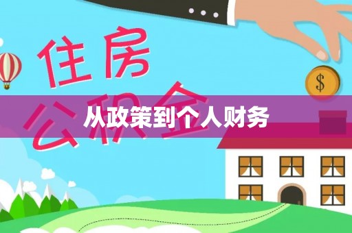 鱼池从政策到个人财务