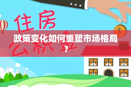 鱼池政策变化如何重塑市场格局？