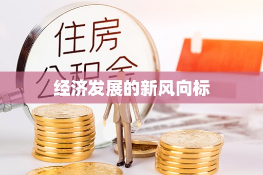 鱼池经济发展的新风向标