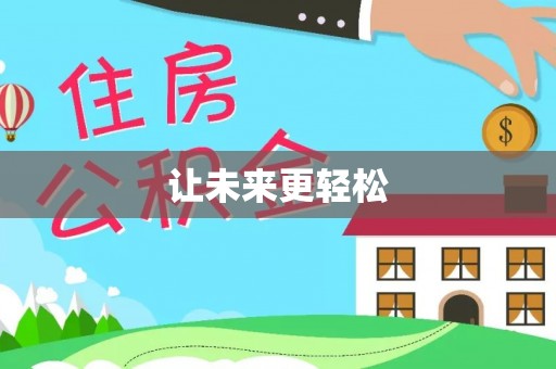 鱼池让未来更轻松