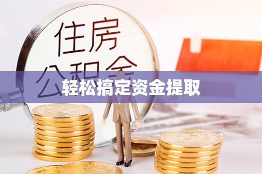鱼池轻松搞定资金提取
