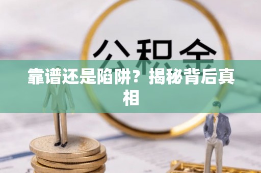 鱼池靠谱还是陷阱？揭秘背后真相