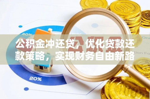 鱼池公积金冲还贷，优化贷款还款策略，实现财务自由新路径