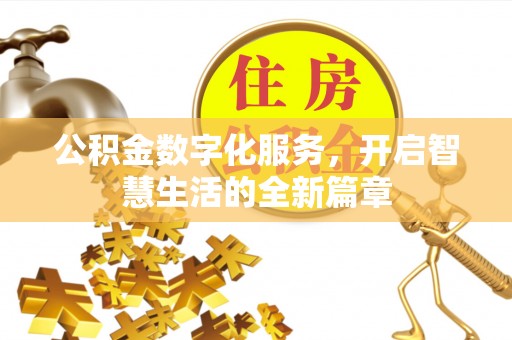鱼池公积金数字化服务，开启智慧生活的全新篇章