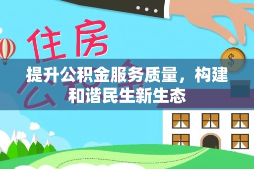 鱼池提升公积金服务质量，构建和谐民生新生态