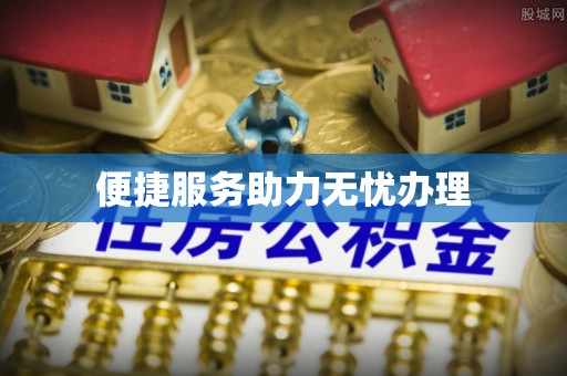 鱼池便捷服务助力无忧办理