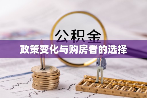 鱼池政策变化与购房者的选择
