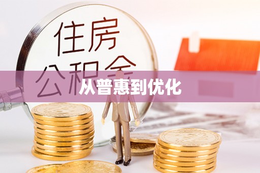 鱼池从普惠到优化