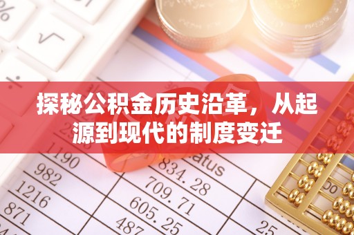 鱼池探秘公积金历史沿革，从起源到现代的制度变迁