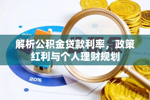 鱼池解析公积金贷款利率，政策红利与个人理财规划