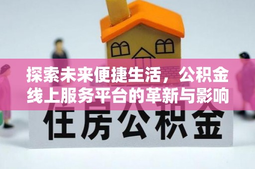 鱼池探索未来便捷生活，公积金线上服务平台的革新与影响