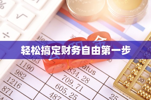 鱼池轻松搞定财务自由第一步