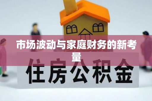 鱼池市场波动与家庭财务的新考量