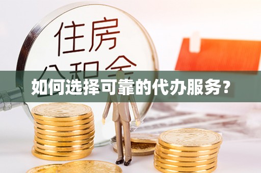 鱼池如何选择可靠的代办服务？