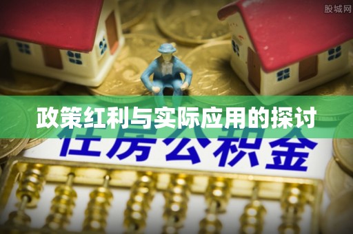 鱼池政策红利与实际应用的探讨