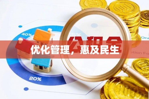 鱼池优化管理，惠及民生
