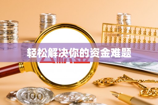 鱼池轻松解决你的资金难题