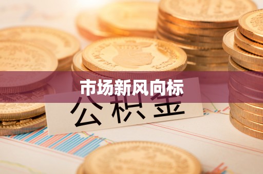 鱼池市场新风向标