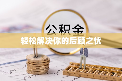 鱼池轻松解决你的后顾之忧