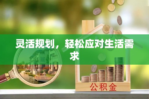鱼池灵活规划，轻松应对生活需求