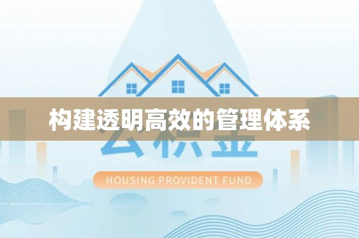 鱼池构建透明高效的管理体系