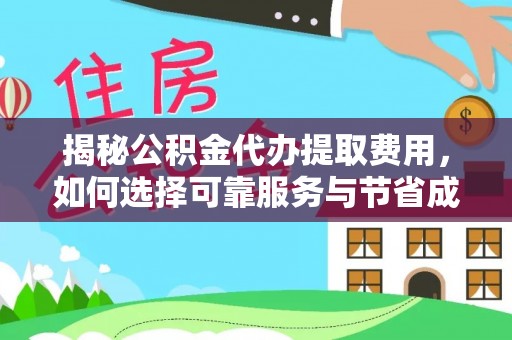 鱼池揭秘公积金代办提取费用，如何选择可靠服务与节省成本
