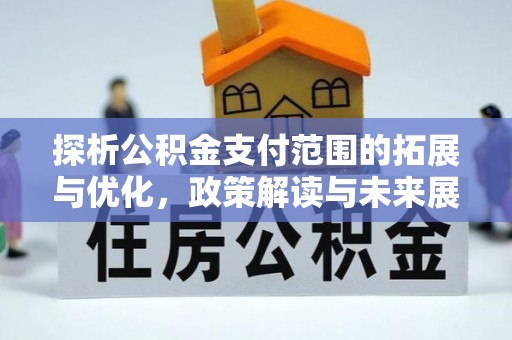 鱼池探析公积金支付范围的拓展与优化，政策解读与未来展望