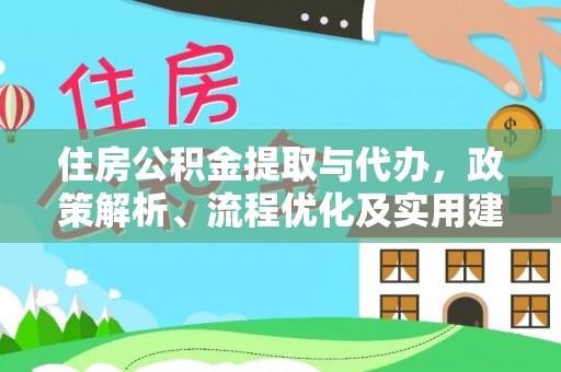 鱼池住房公积金提取与代办，政策解析、流程优化及实用建议