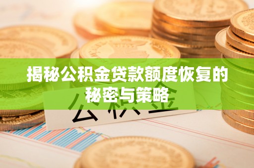 鱼池揭秘公积金贷款额度恢复的秘密与策略
