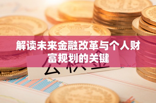 鱼池解读未来金融改革与个人财富规划的关键