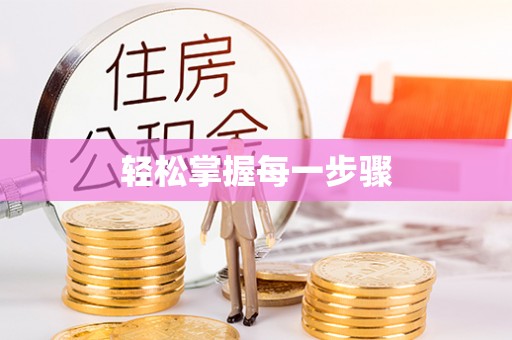 鱼池轻松掌握每一步骤