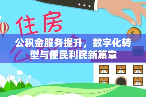 鱼池公积金服务提升，数字化转型与便民利民新篇章