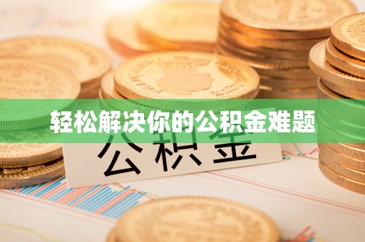 鱼池轻松解决你的公积金难题