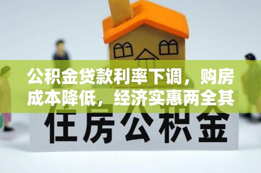 鱼池公积金贷款利率下调，购房成本降低，经济实惠两全其美