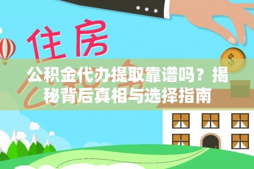 鱼池公积金代办提取靠谱吗？揭秘背后真相与选择指南