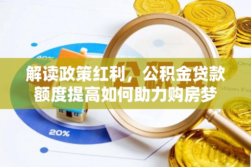 鱼池解读政策红利，公积金贷款额度提高如何助力购房梦