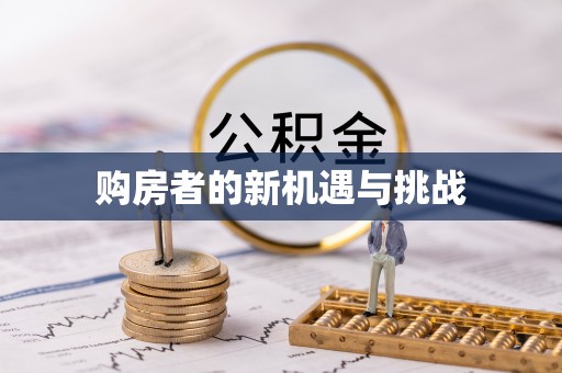 鱼池购房者的新机遇与挑战
