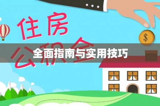 鱼池全面指南与实用技巧