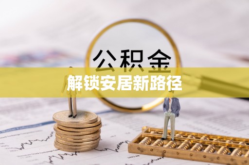 鱼池解锁安居新路径