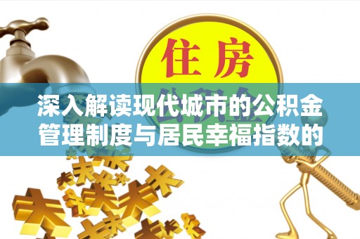 鱼池深入解读现代城市的公积金管理制度与居民幸福指数的关联