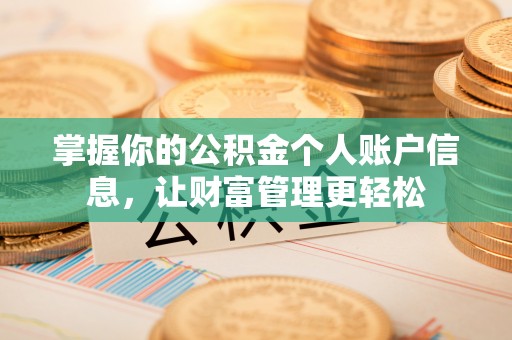 鱼池掌握你的公积金个人账户信息，让财富管理更轻松