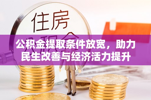 鱼池公积金提取条件放宽，助力民生改善与经济活力提升