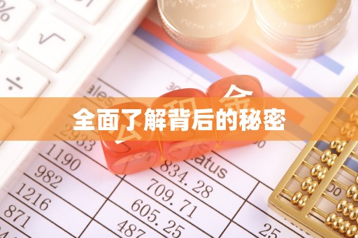 鱼池全面了解背后的秘密