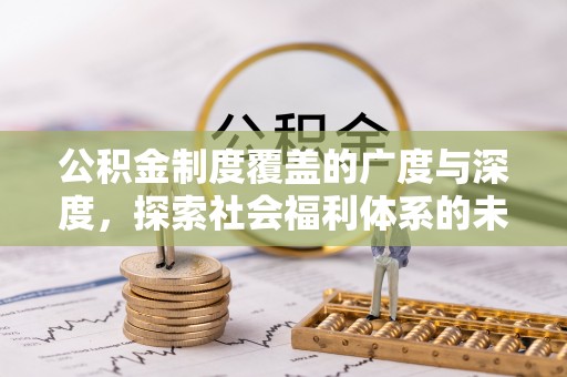 鱼池公积金制度覆盖的广度与深度，探索社会福利体系的未来方向