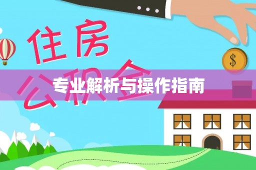 鱼池专业解析与操作指南