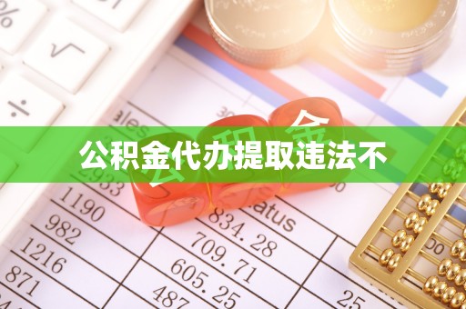 鱼池公积金代办提取违法不