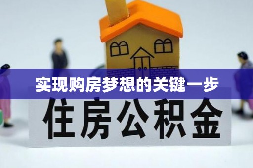 鱼池实现购房梦想的关键一步