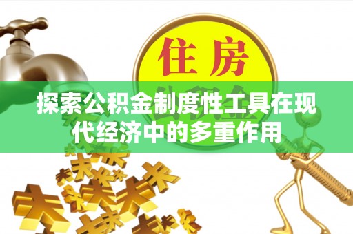 鱼池探索公积金制度性工具在现代经济中的多重作用